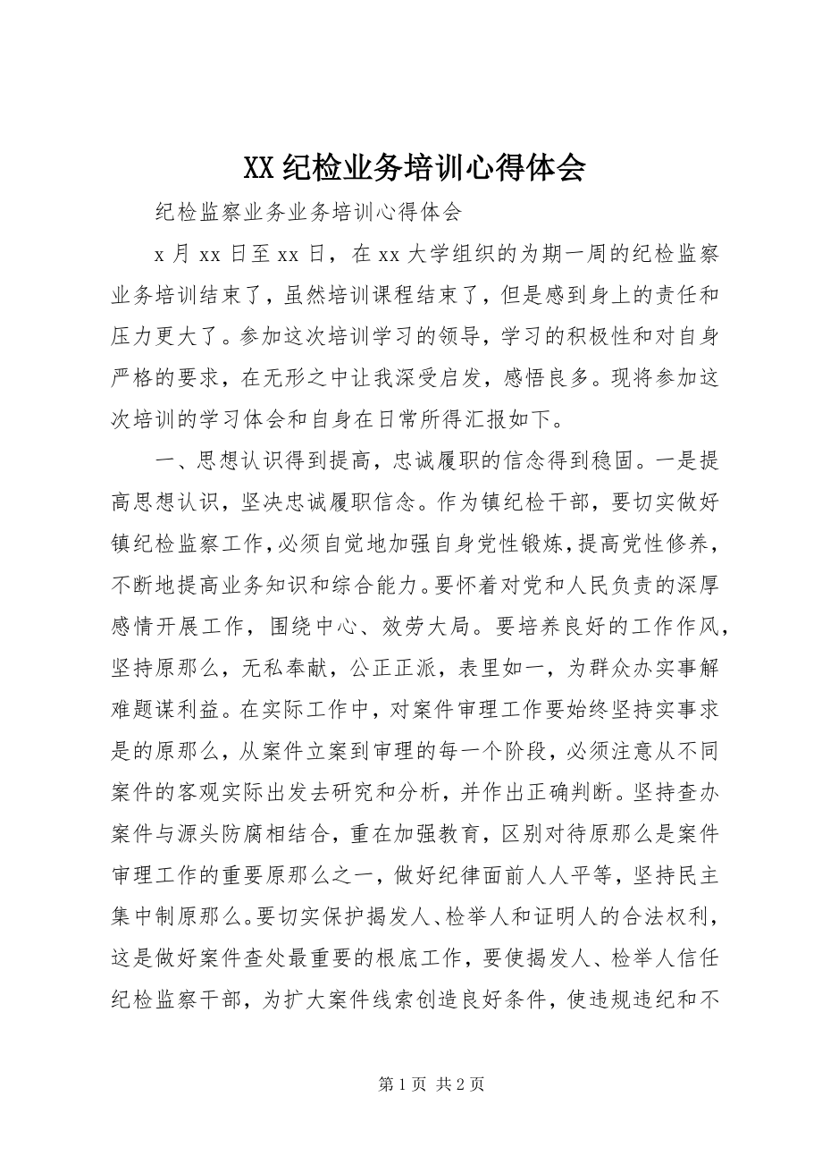 2023年XX纪检业务培训心得体会新编.docx_第1页