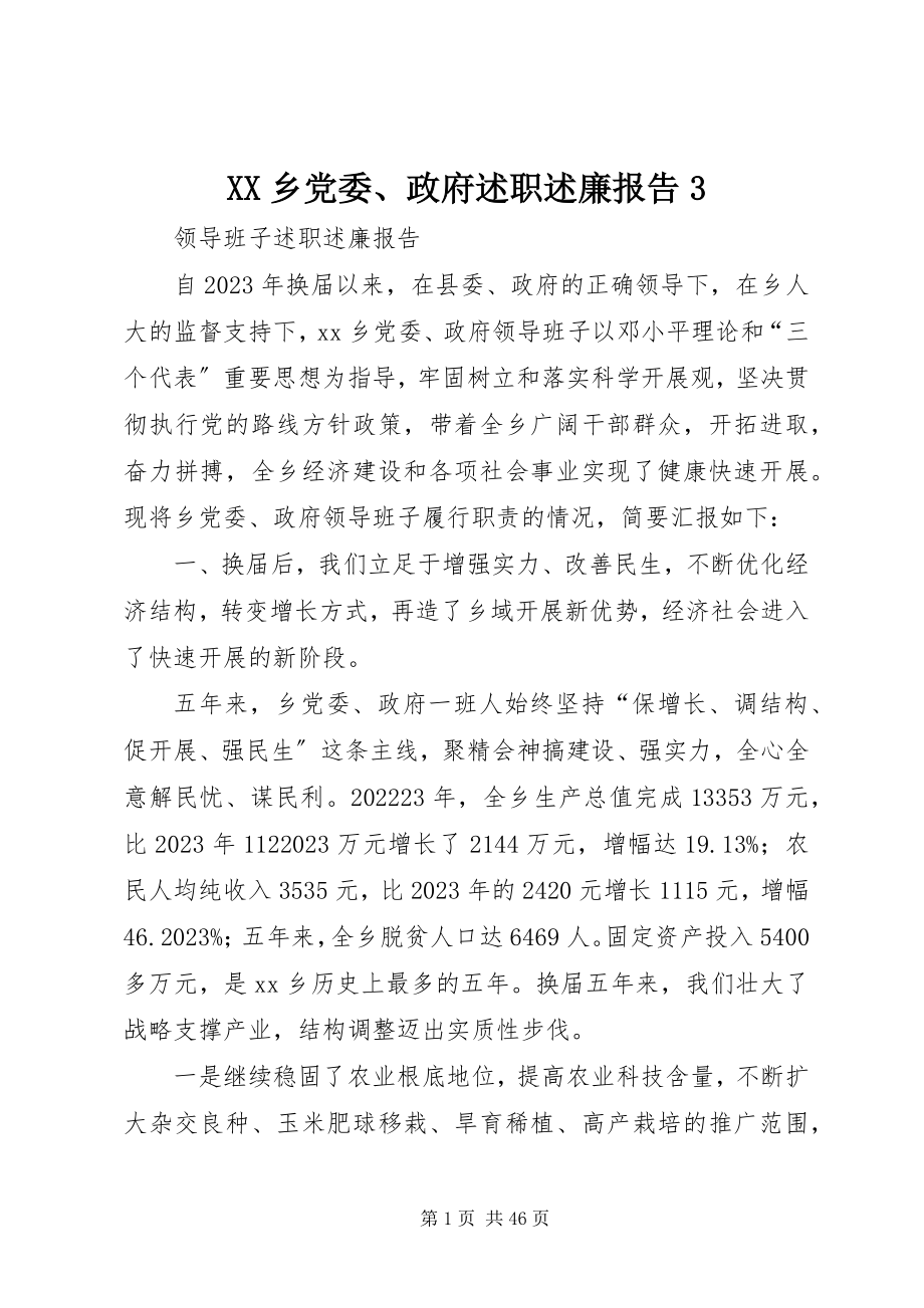 2023年XX乡党委政府述职述廉报告3新编.docx_第1页