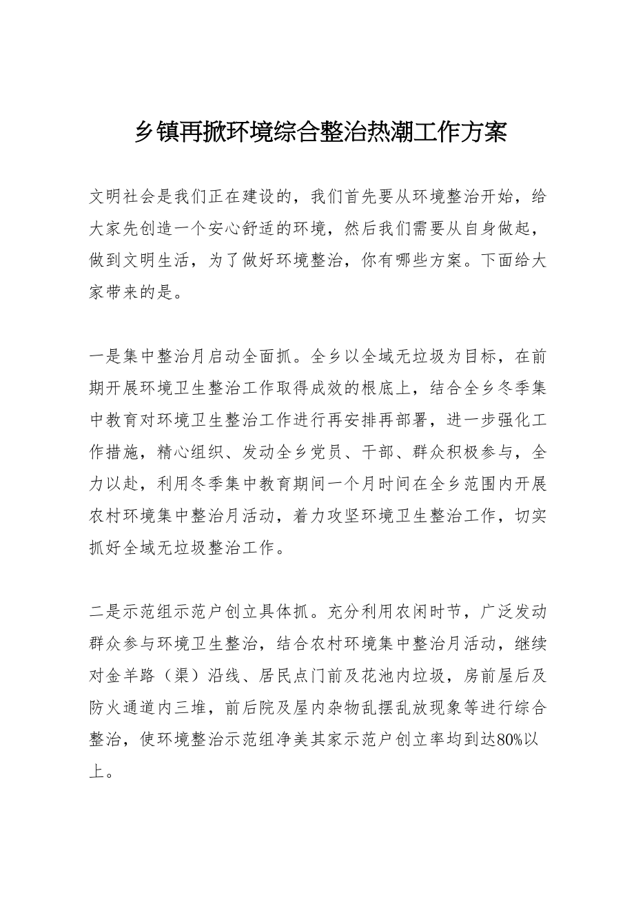 2023年乡镇再掀环境综合整治热潮工作方案.doc_第1页