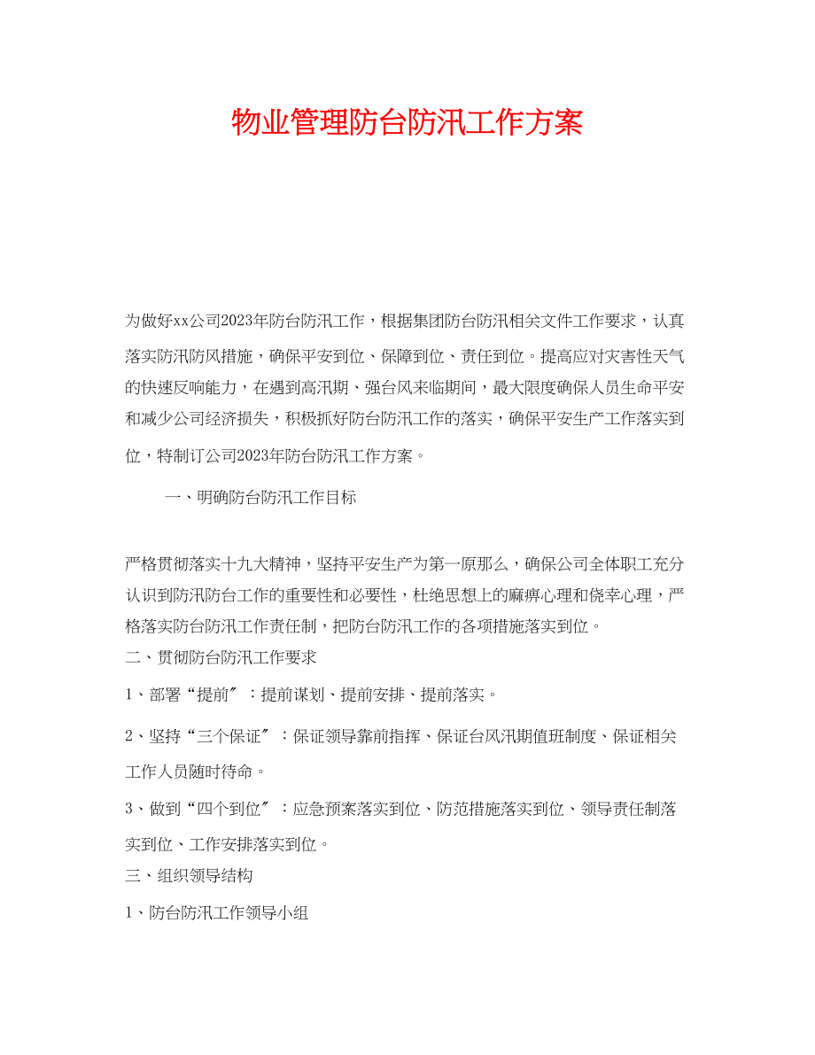 2023年《安全管理文档》之物业管理有限公司防台防汛工作方案.docx_第1页