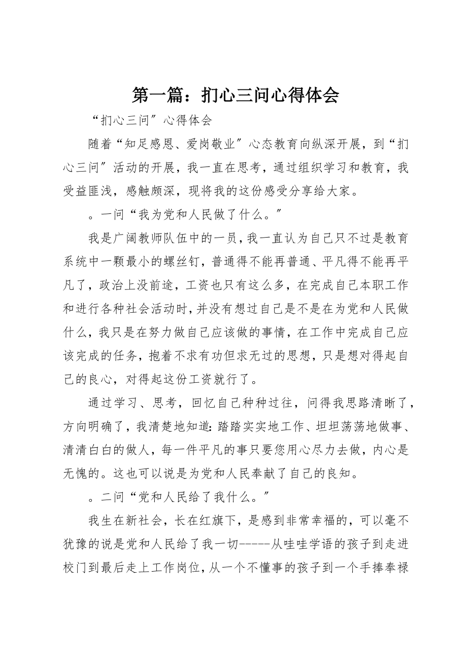 2023年xx扪心三问心得体会新编.docx_第1页