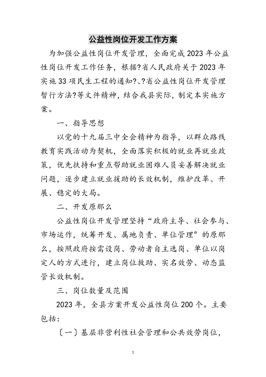 2023年公益性岗位开发工作方案范文.doc_第1页