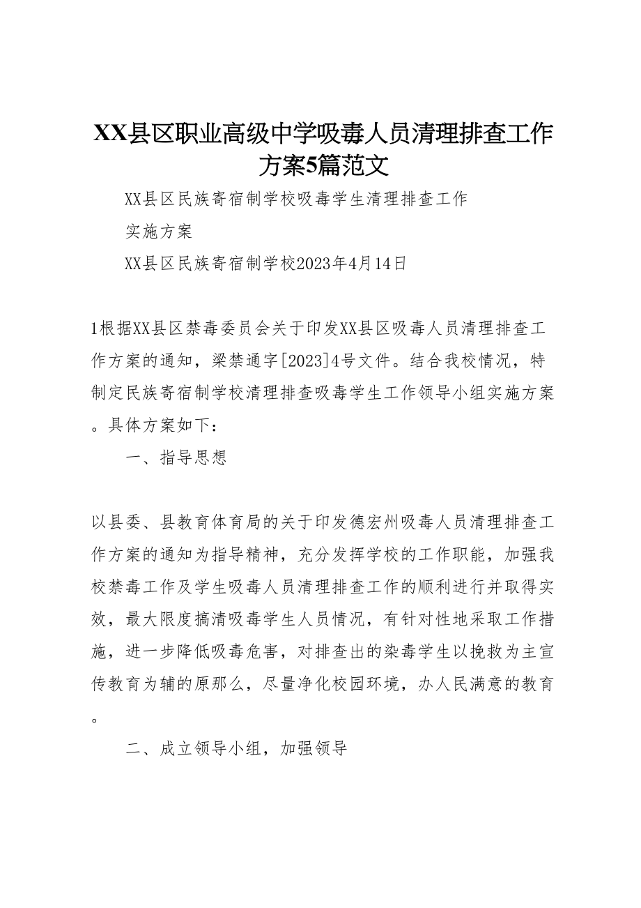 2023年县区职业高级中学吸毒人员清理排查工作方案5篇范文 .doc_第1页