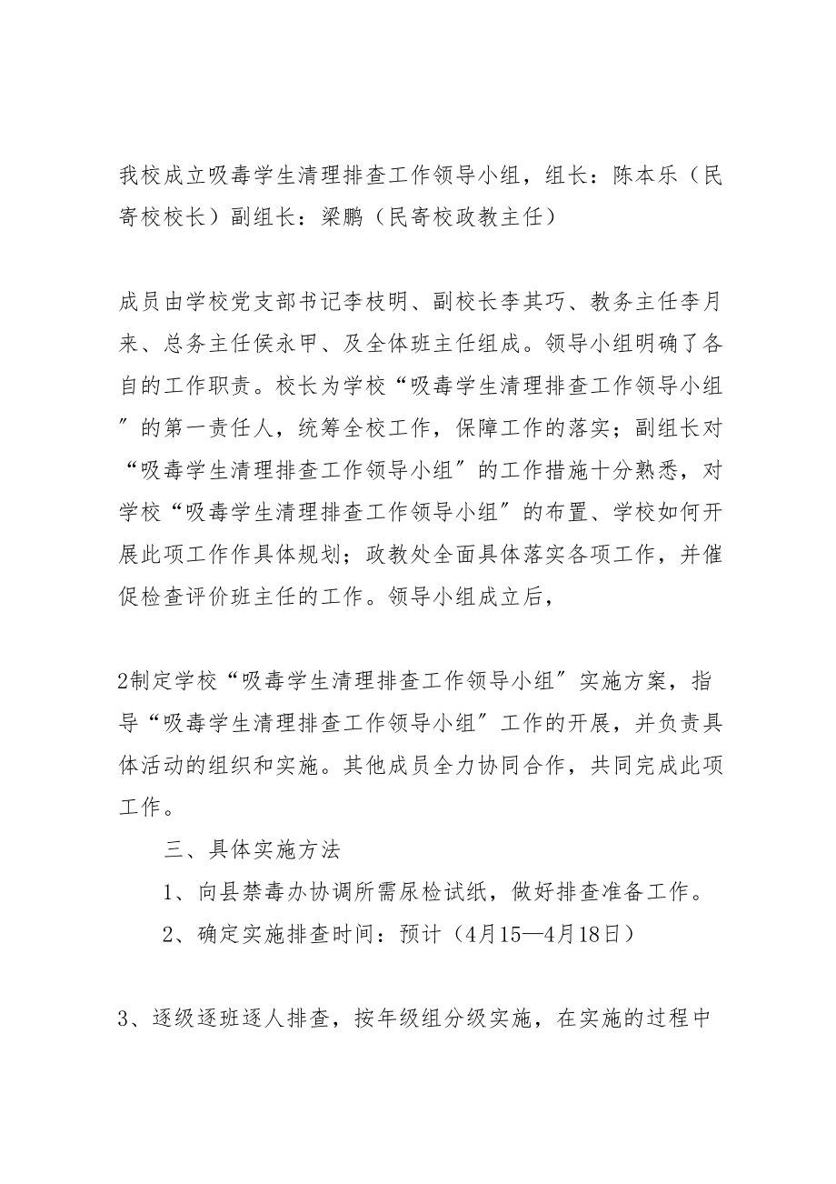 2023年县区职业高级中学吸毒人员清理排查工作方案5篇范文 .doc_第2页