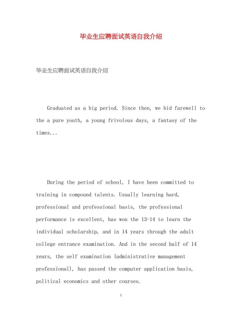 2023年毕业生应聘面试英语自我介绍.docx_第1页