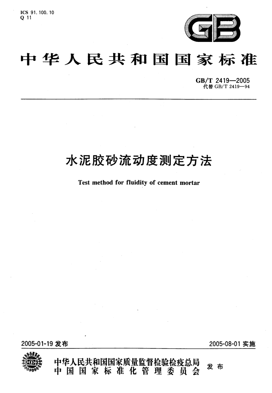 GB∕T 2419-2005 水泥胶砂流动度测定方法.pdf_第1页