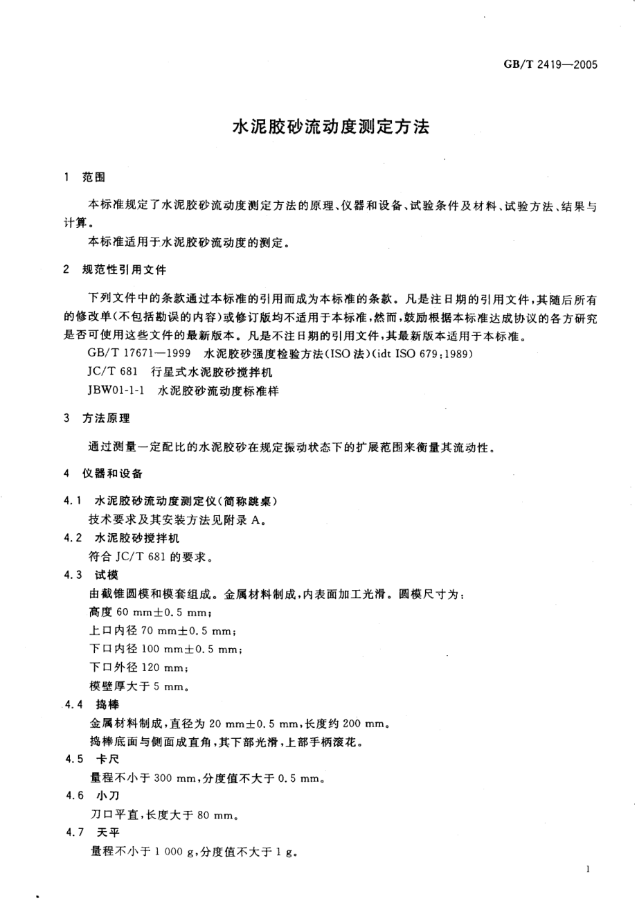 GB∕T 2419-2005 水泥胶砂流动度测定方法.pdf_第2页