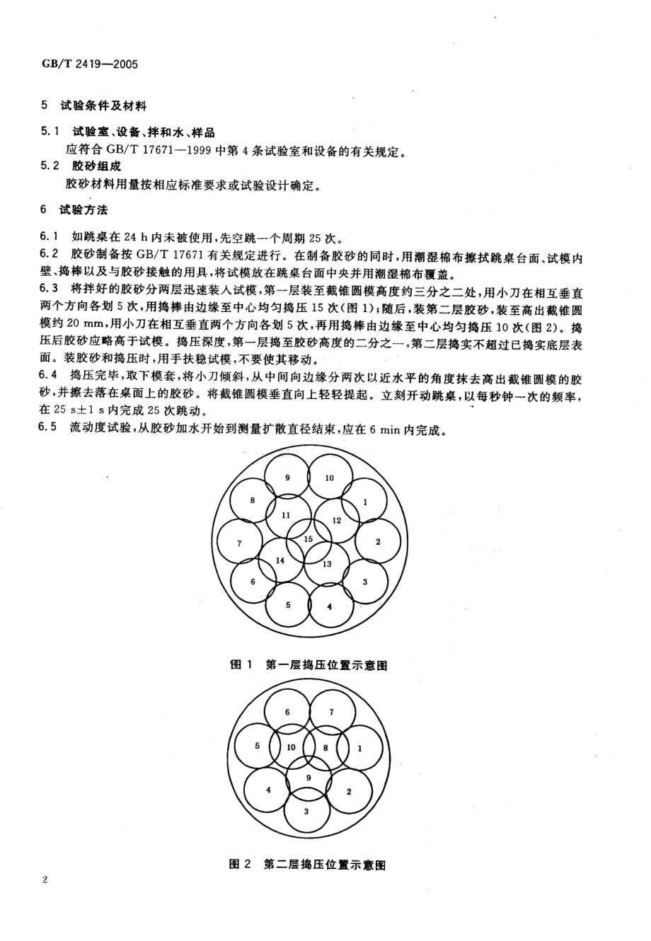 GB∕T 2419-2005 水泥胶砂流动度测定方法.pdf_第3页