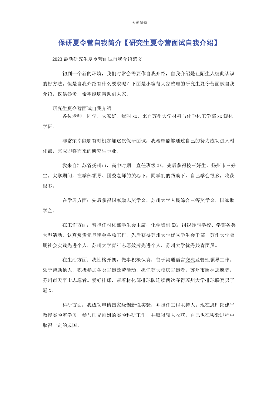 2023年保研夏令营自我简介研究生夏令营面试自我介绍.docx_第1页