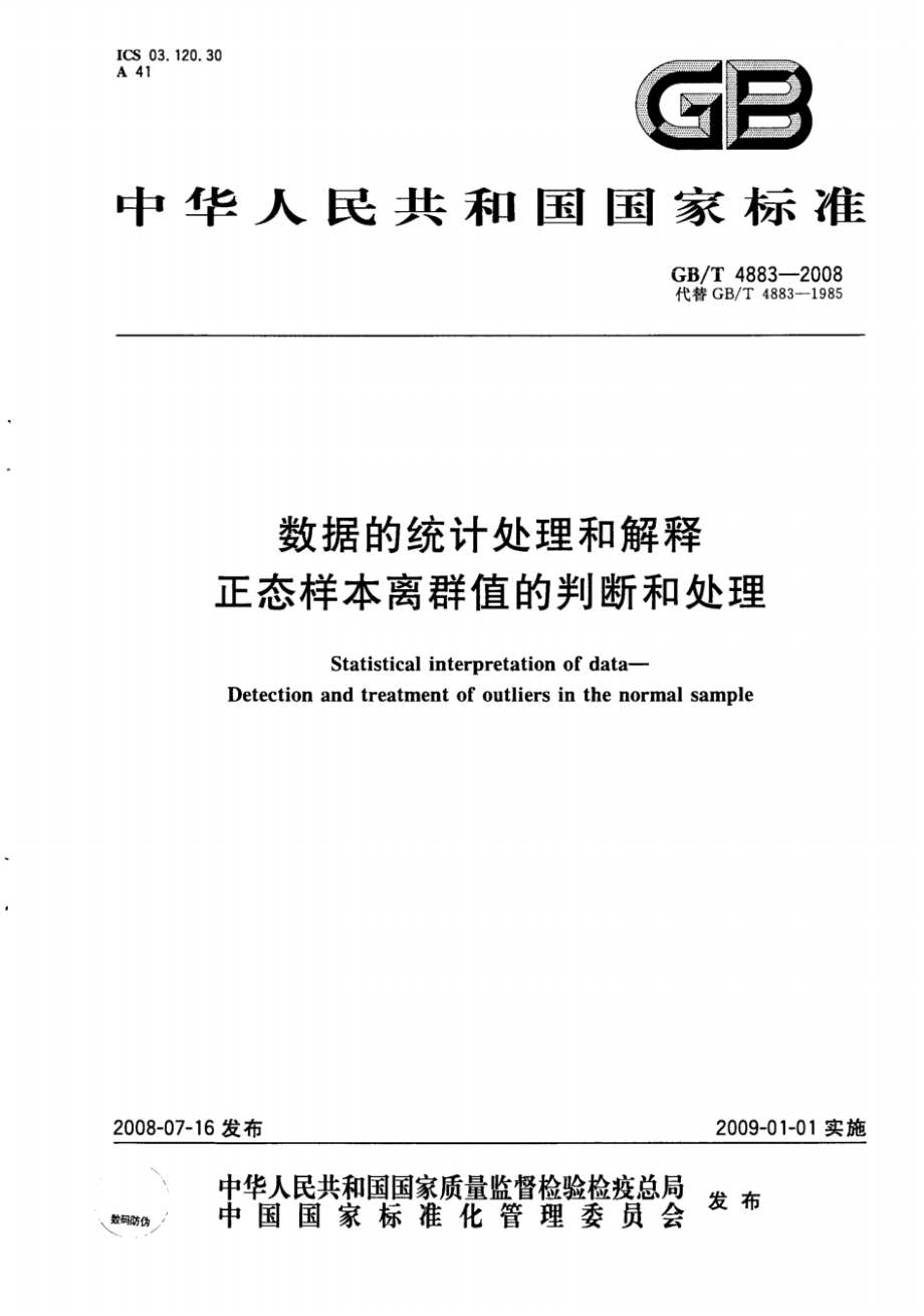 GB∕T 4883-2008 数据的统计处理和解释正态样本离群值的判断和处理.pdf_第1页