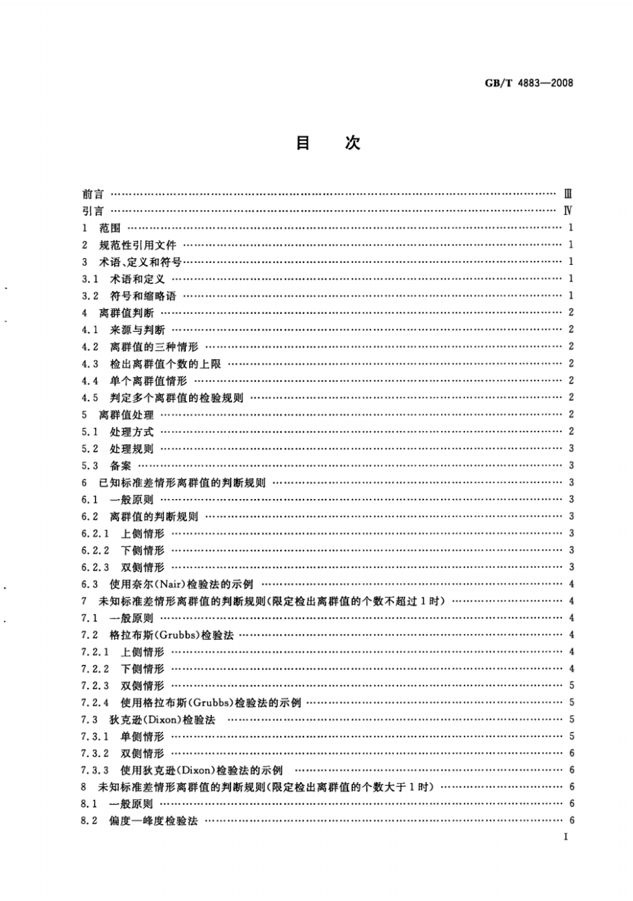 GB∕T 4883-2008 数据的统计处理和解释正态样本离群值的判断和处理.pdf_第2页