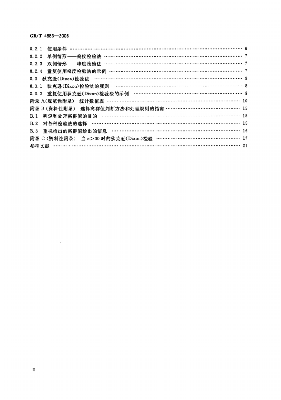 GB∕T 4883-2008 数据的统计处理和解释正态样本离群值的判断和处理.pdf_第3页