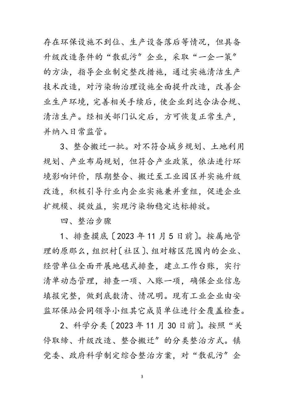 2023年企业散乱污综合整治工作方案范文.doc_第3页