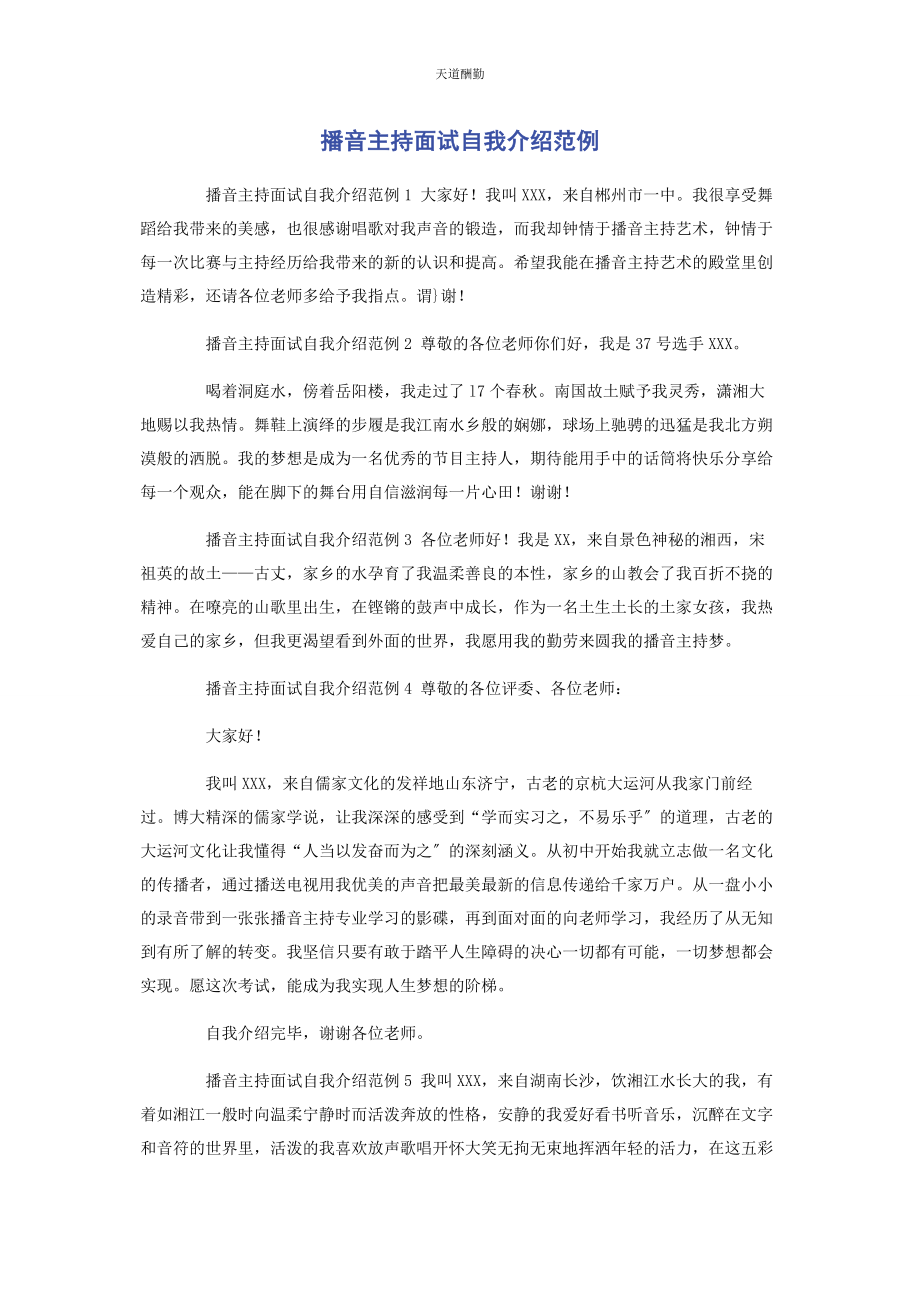 2023年播音主持面试自我介绍范例.docx_第1页