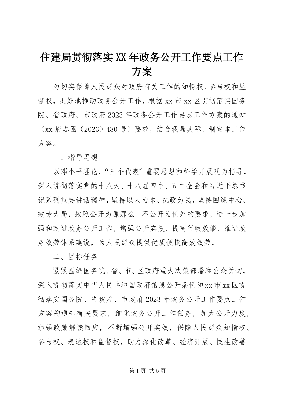 2023年住建局贯彻落实政务公开工作要点工作方案.docx_第1页