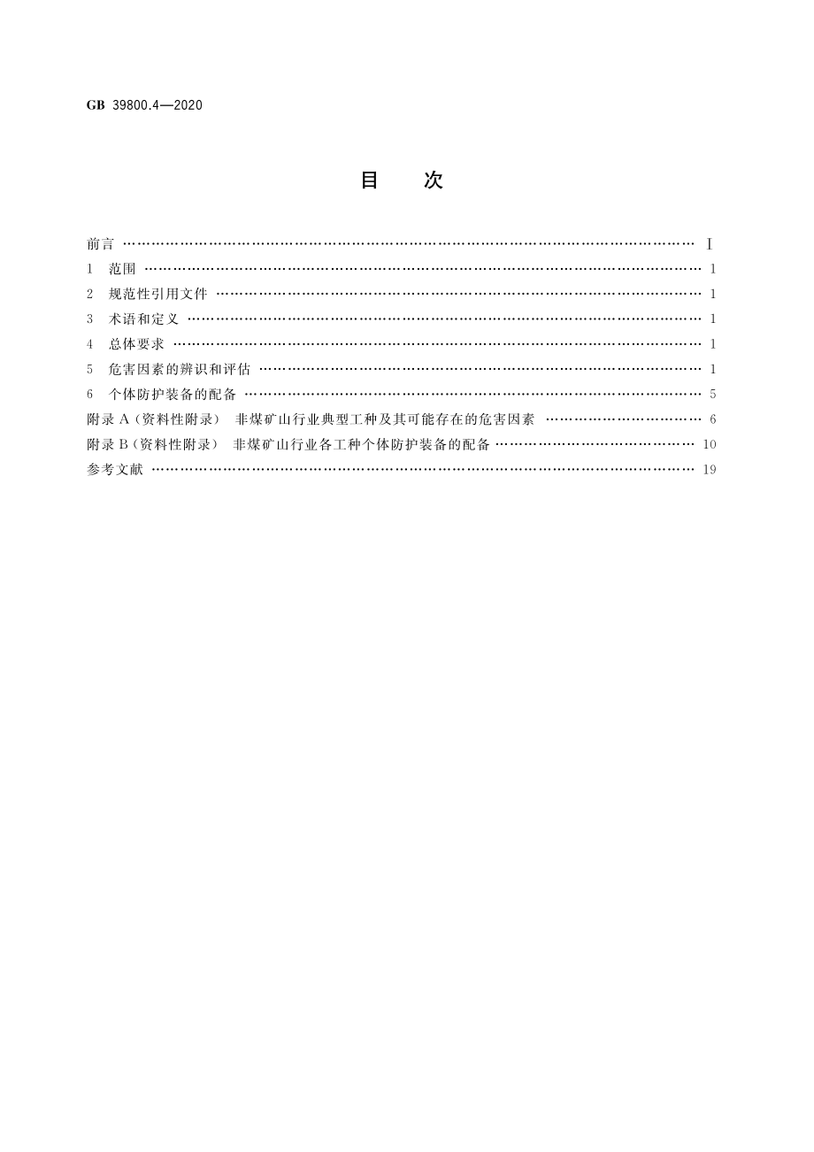 GB 39800.4-2020 个体防护装备配备规范 第4部分：非煤矿山.pdf_第2页