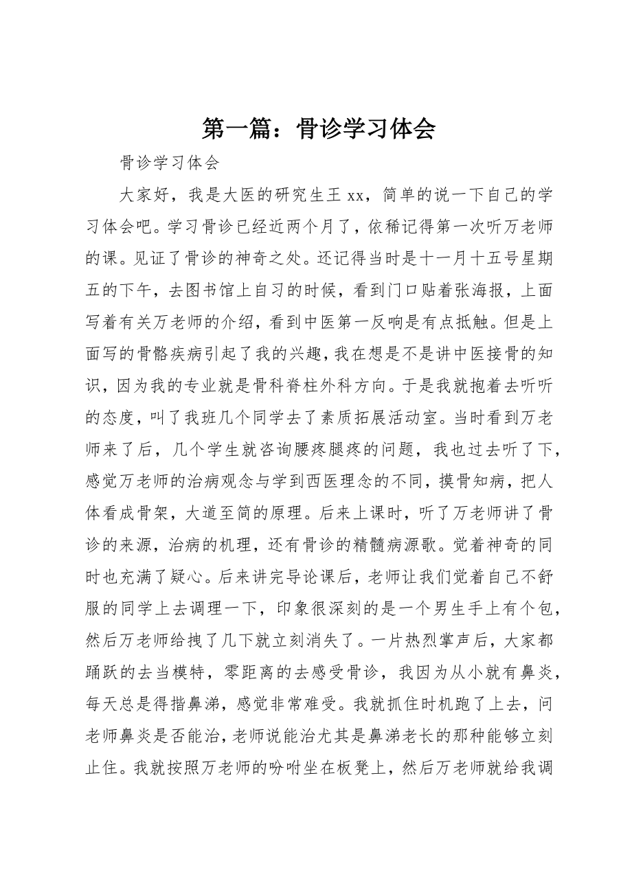 2023年xx骨诊学习体会新编.docx_第1页