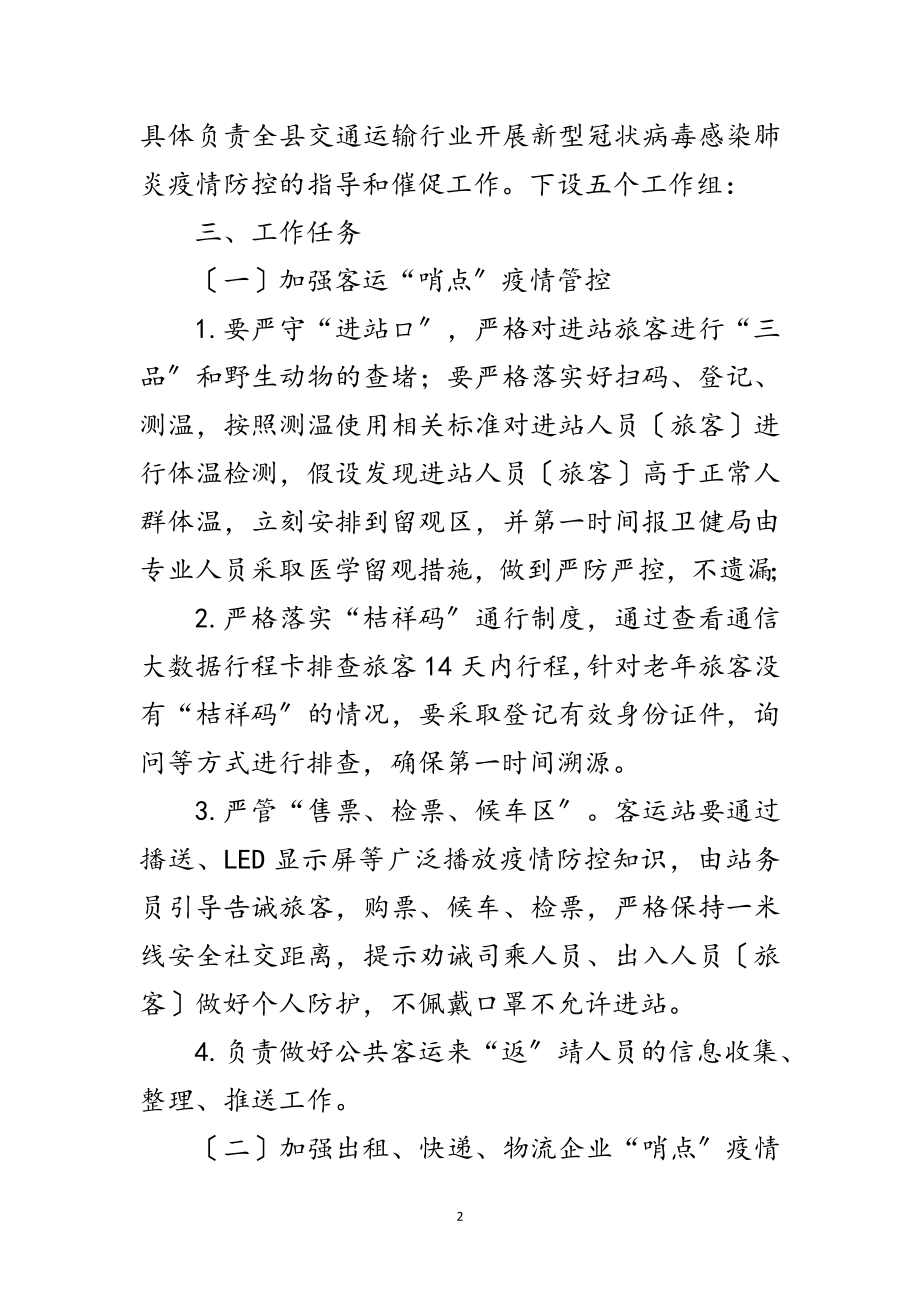 2023年交通系统新型冠状病防控工作方案范文.doc_第2页