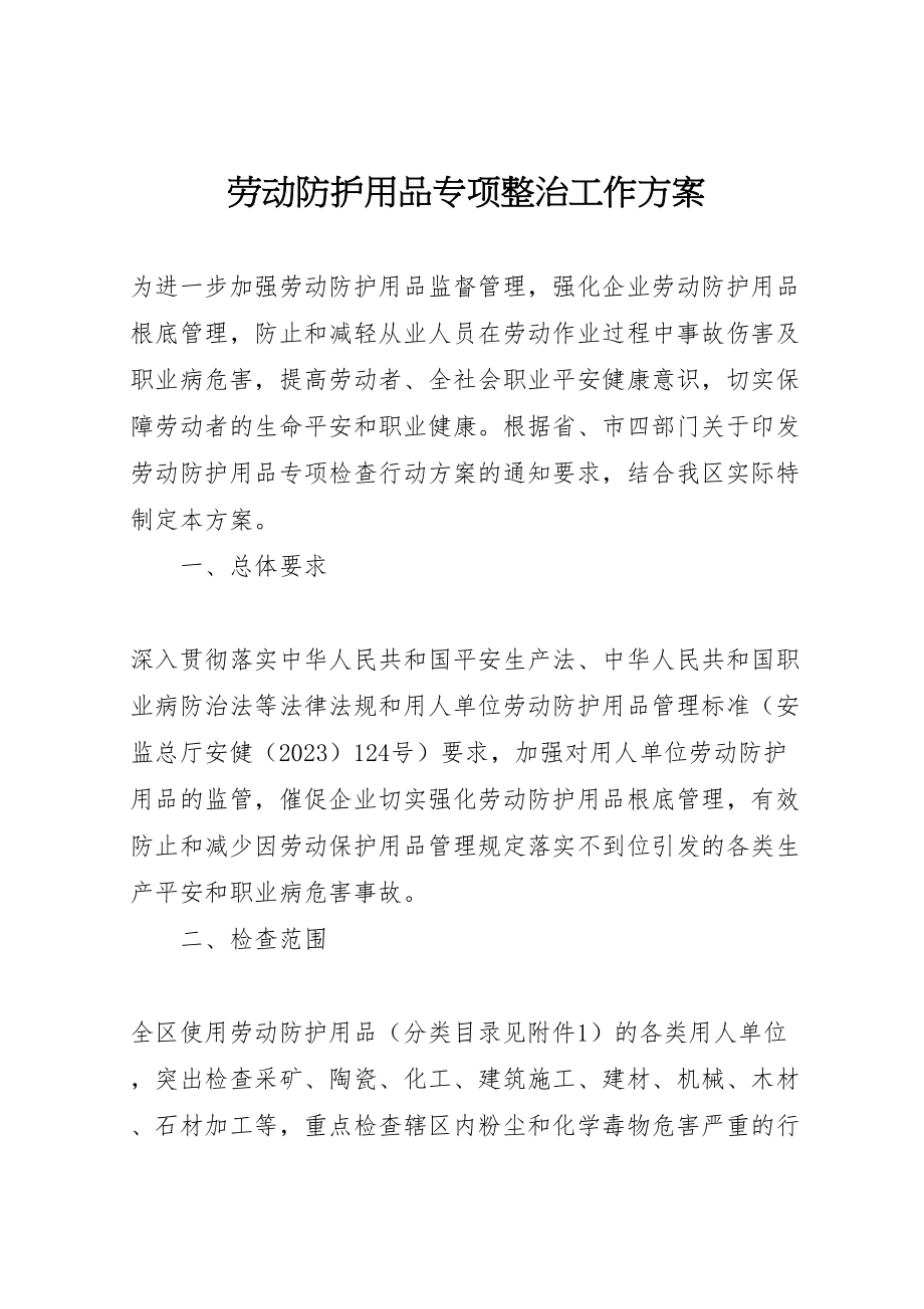 2023年劳动防护用品专项整治工作方案.doc_第1页