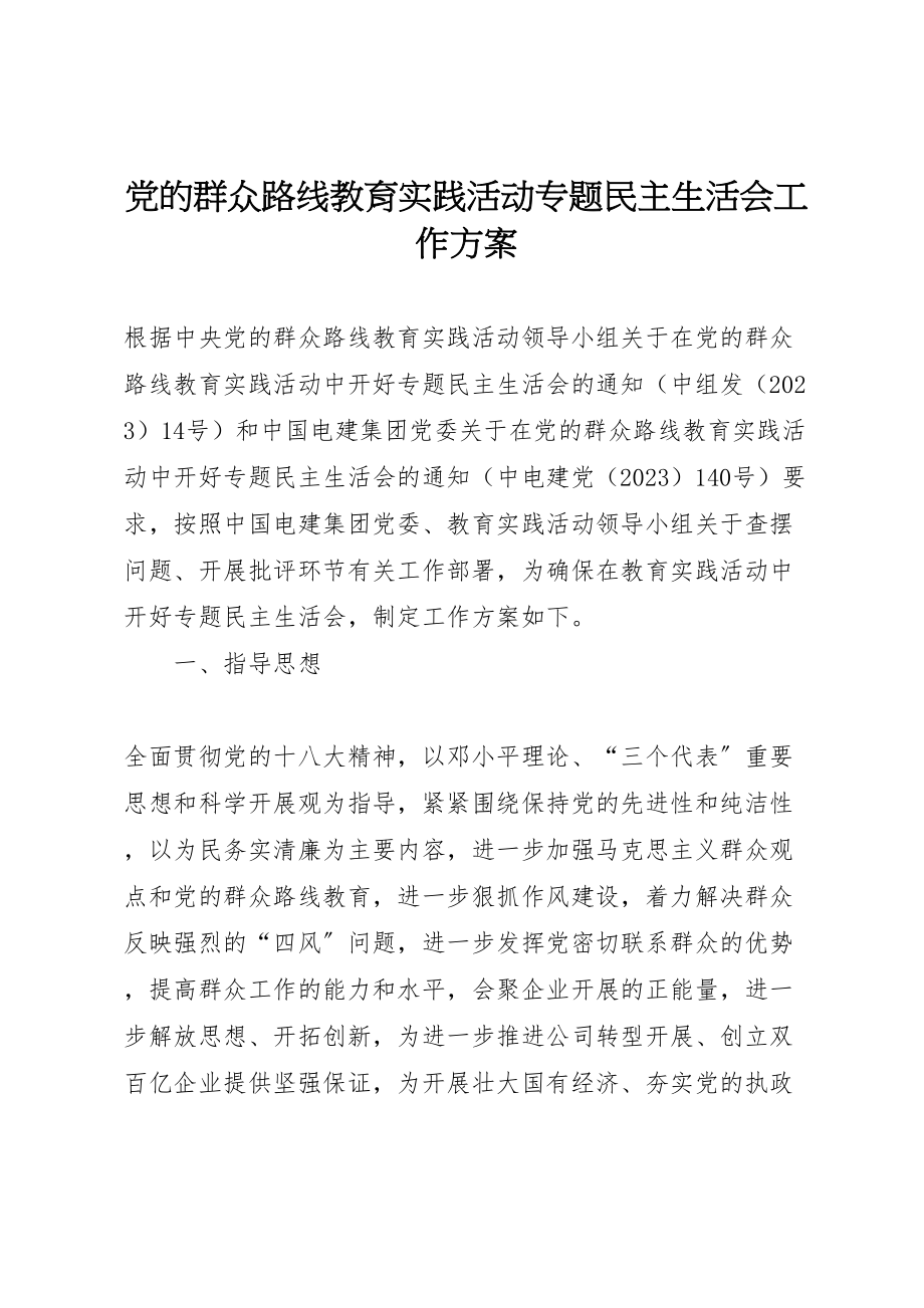 2023年党的群众路线教育实践活动专题民主生活会工作方案 4.doc_第1页