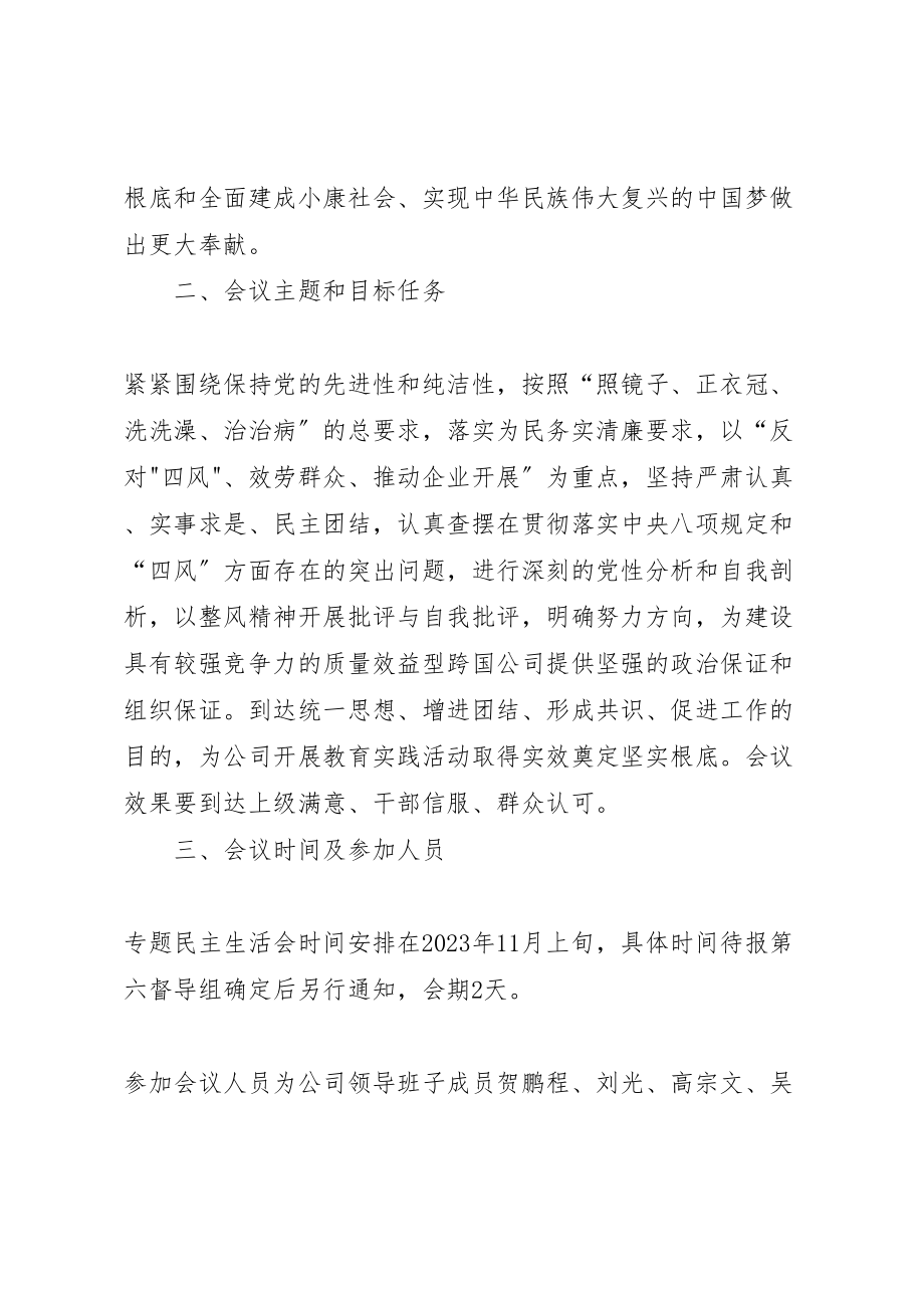 2023年党的群众路线教育实践活动专题民主生活会工作方案 4.doc_第2页