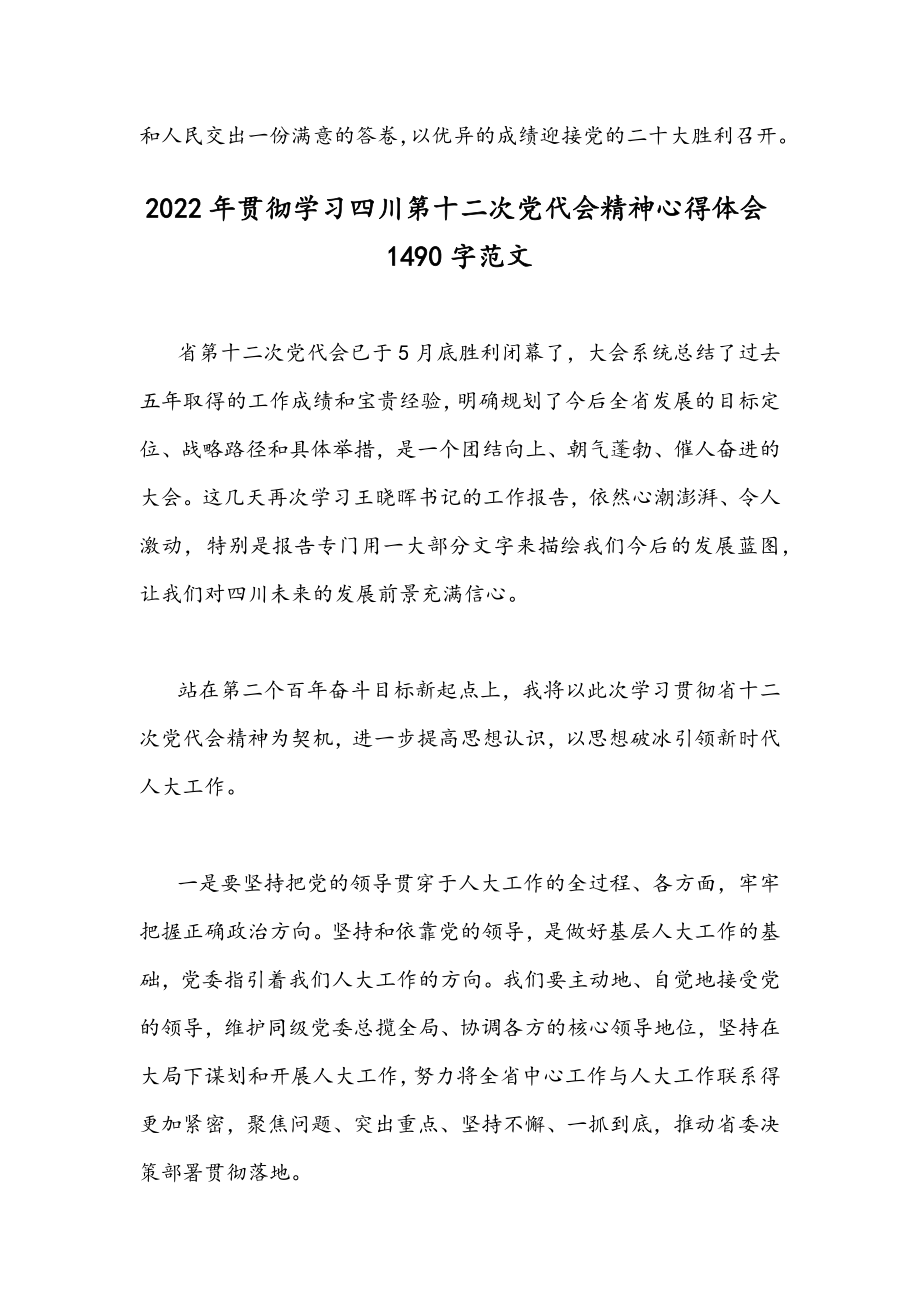 2022年全面贯彻认真学习四川第十二次党代会精神心得体会范文简稿四份【供参考】.docx_第3页