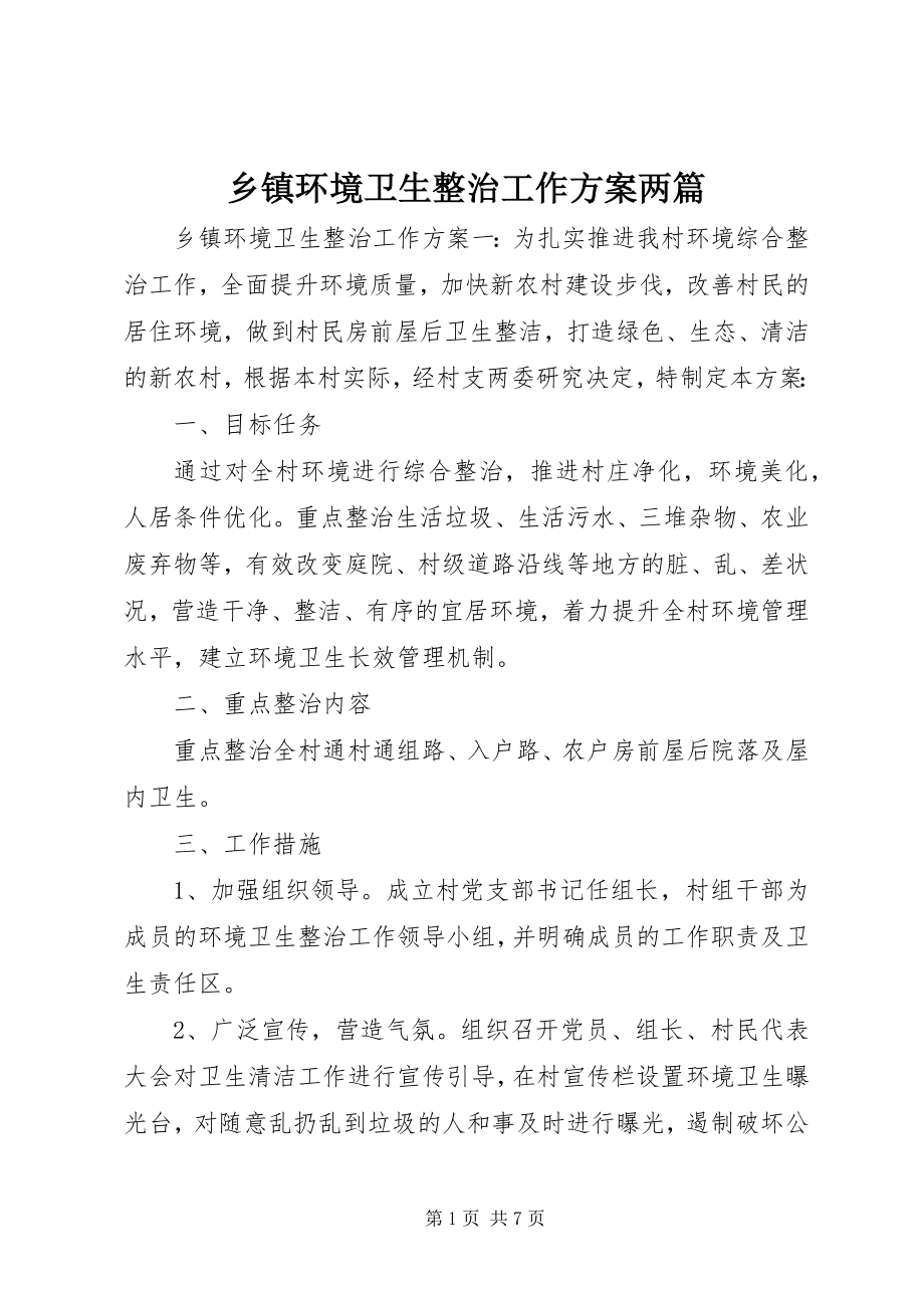 2023年乡镇环境卫生整治工作方案两篇.docx_第1页