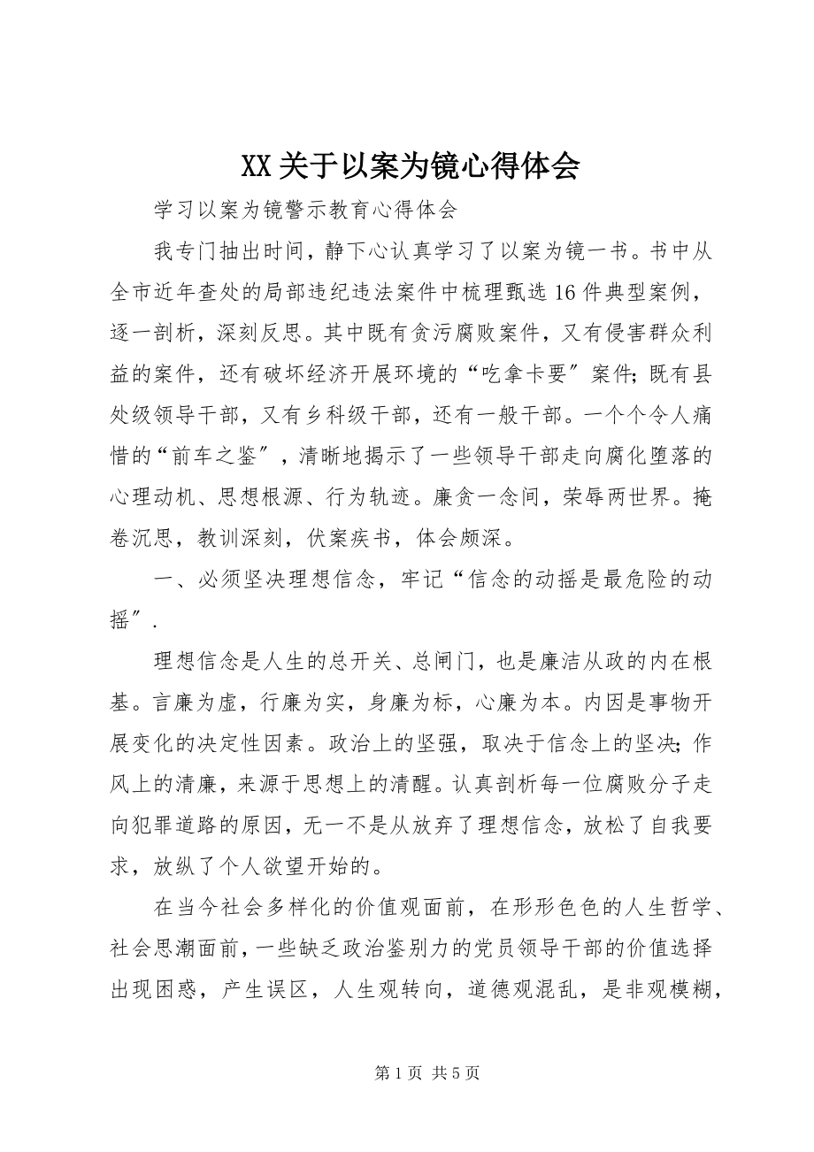 2023年XX关于以案为镜心得体会新编.docx_第1页