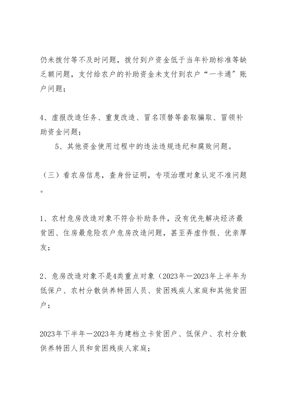 2023年县农村危房改造突出问题专项治理工作方案.doc_第3页