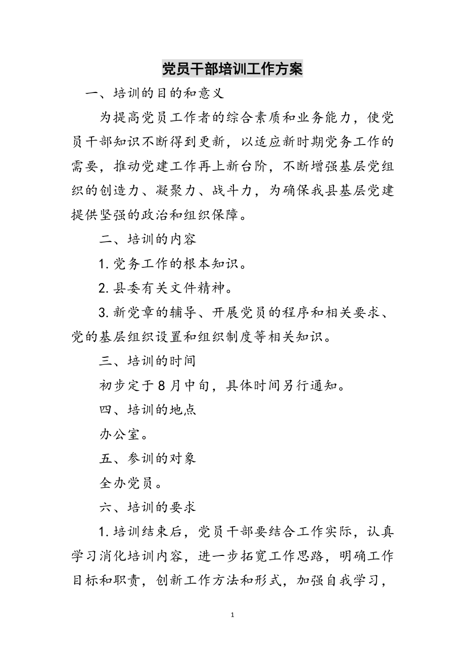 2023年党员干部培训工作方案范文.doc_第1页