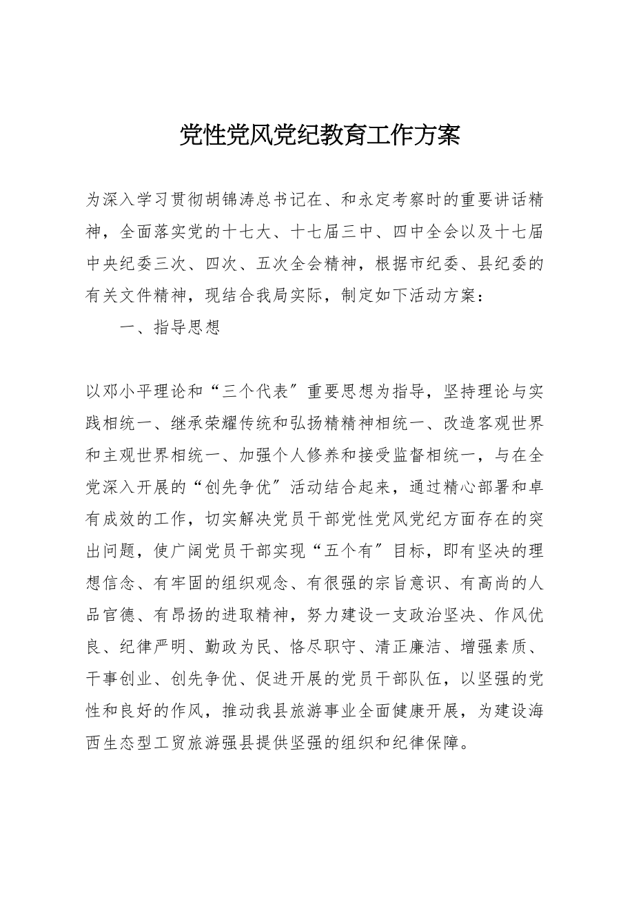 2023年党性党风党纪教育工作方案 .doc_第1页