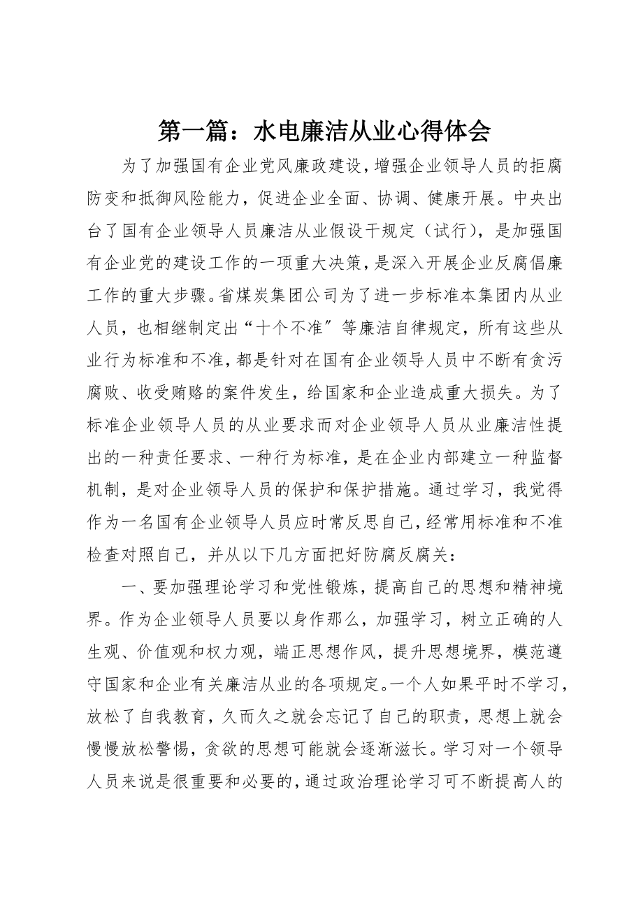 2023年xx水电廉洁从业心得体会新编.docx_第1页