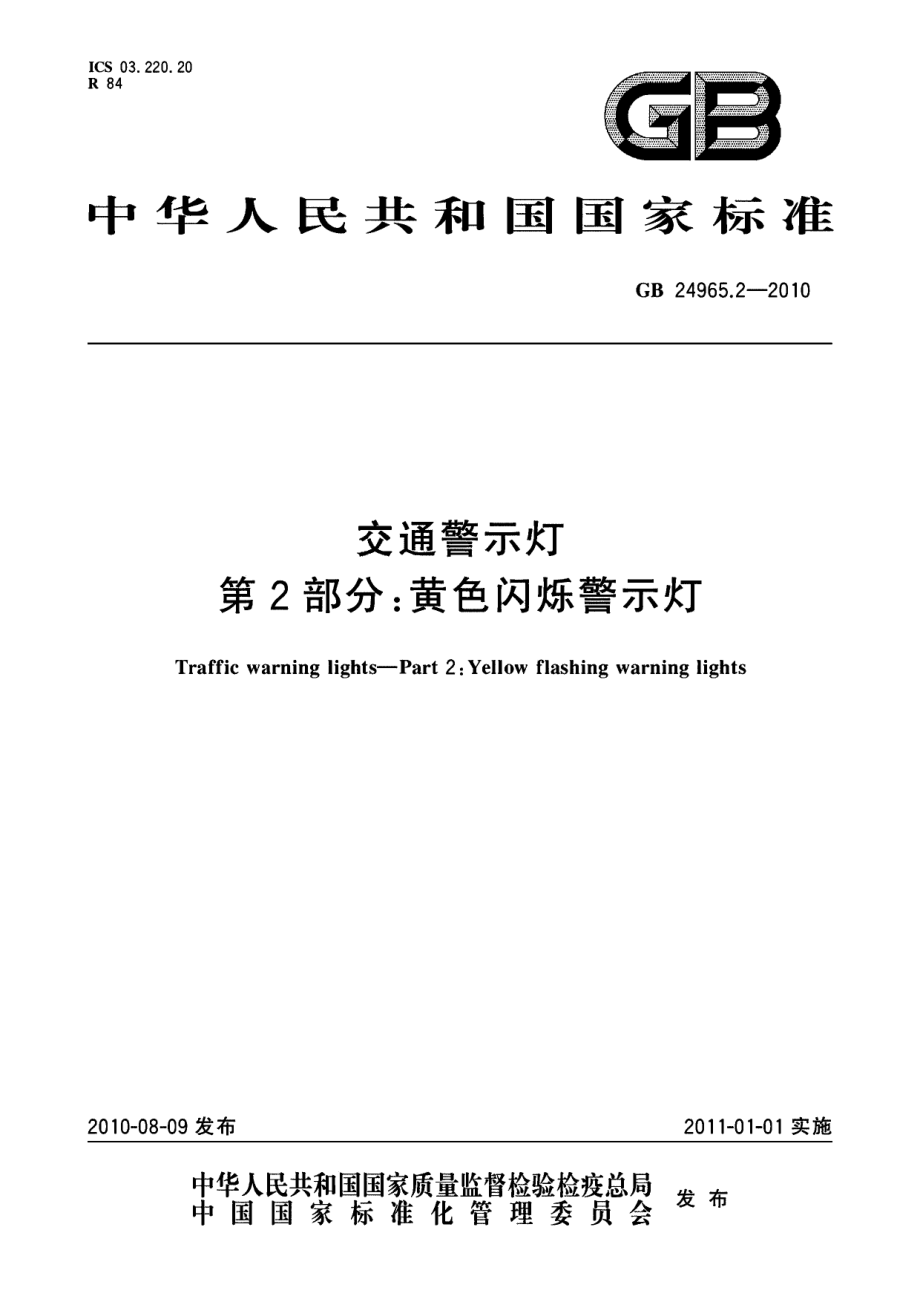 GB 24965.2-2010 交通警示灯 第2部分：黄色闪烁警示灯.pdf_第1页