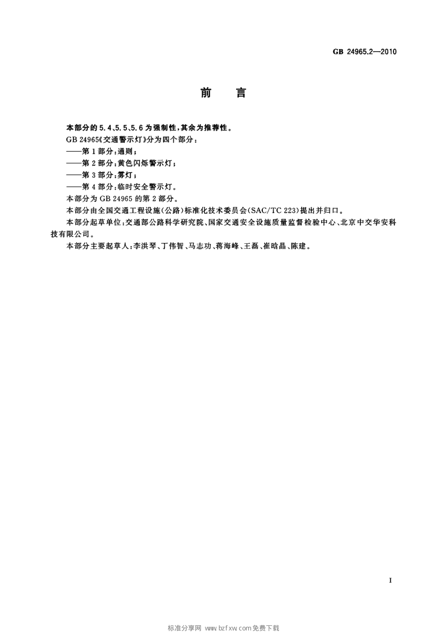 GB 24965.2-2010 交通警示灯 第2部分：黄色闪烁警示灯.pdf_第2页