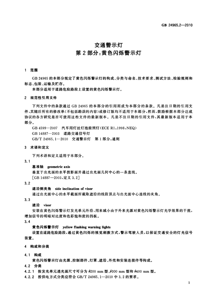 GB 24965.2-2010 交通警示灯 第2部分：黄色闪烁警示灯.pdf_第3页