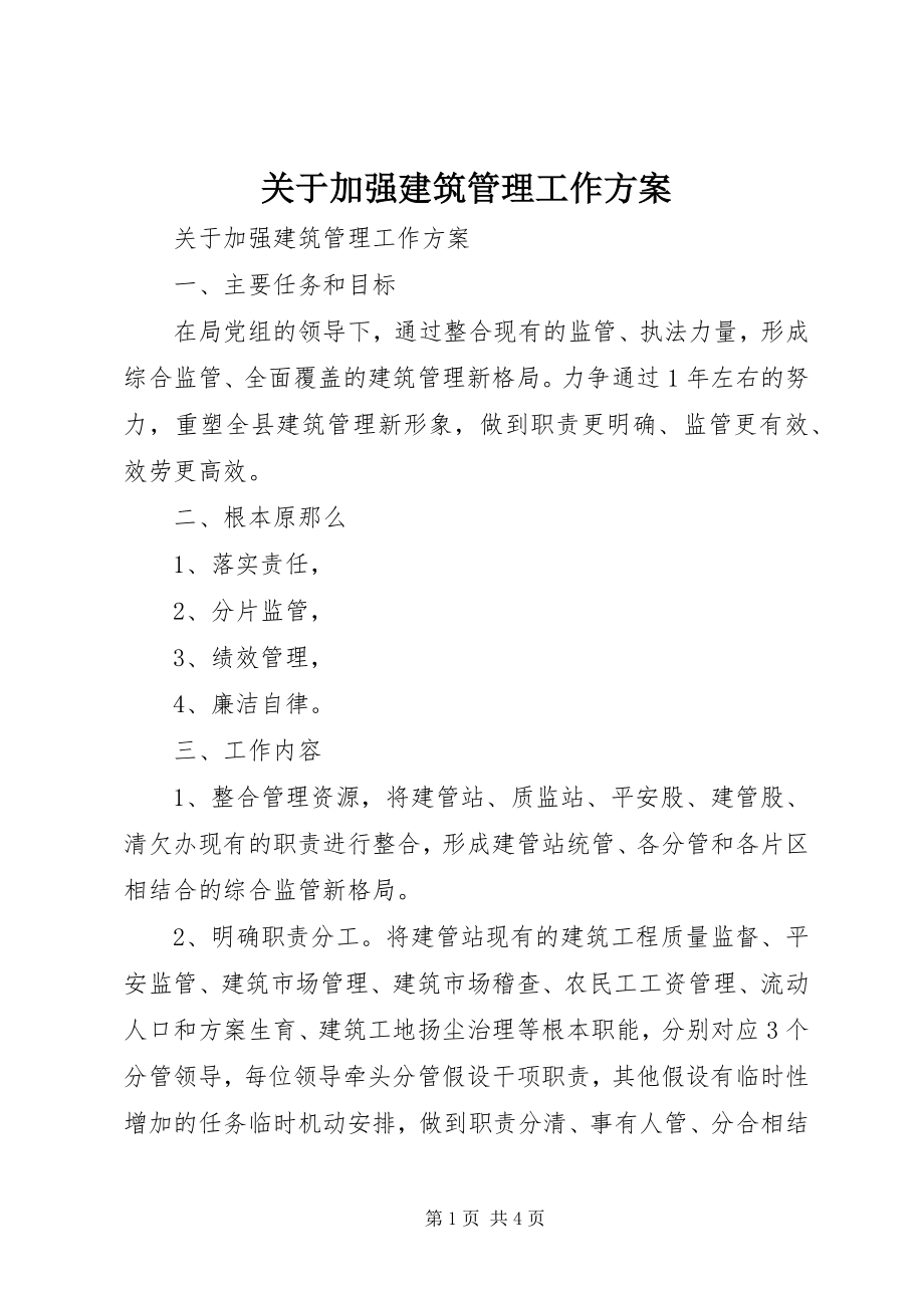 2023年加强建筑管理工作方案.docx_第1页