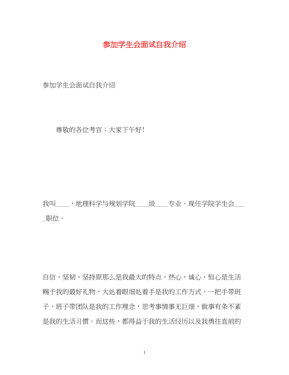 2023年参加学生会面试自我介绍2.docx_第1页