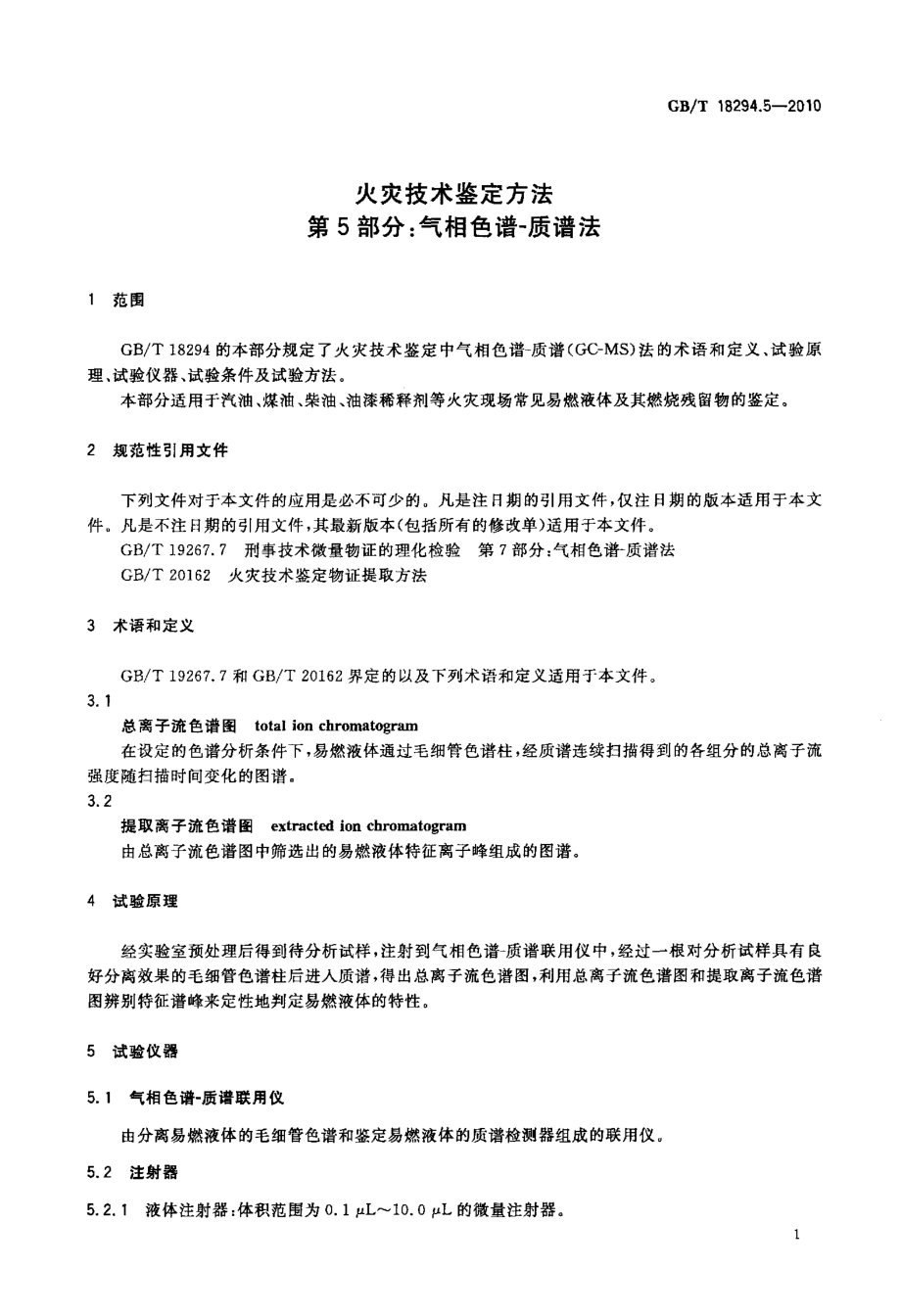 GB∕T 18294.5-2010 火灾技术鉴定方法 第5部分：气相色谱-质谱法.pdf_第3页