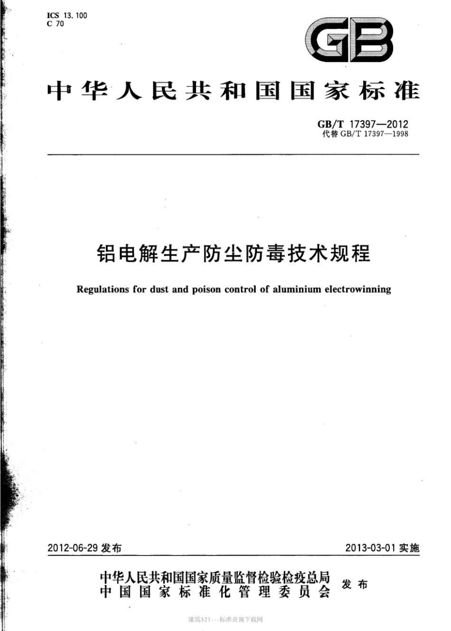 GB∕T 17397-2012 铝电解生产防尘防毒技术规程.pdf_第1页