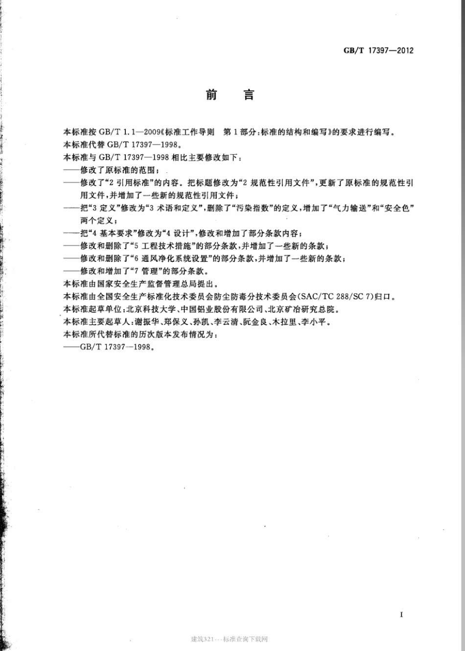 GB∕T 17397-2012 铝电解生产防尘防毒技术规程.pdf_第2页