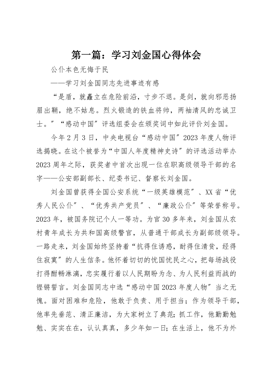 2023年xx学习刘金国心得体会新编.docx_第1页