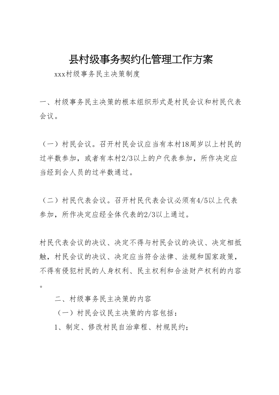 2023年县村级事务契约化管理工作方案 3新编.doc_第1页