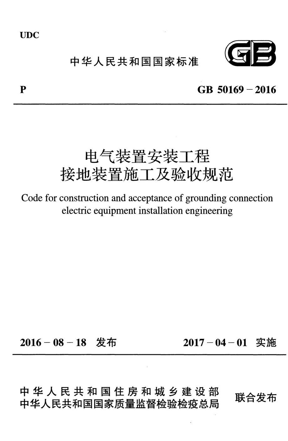 GB 50169-2016 电气装置安装工程 接地装置施工及验收规范.pdf_第1页