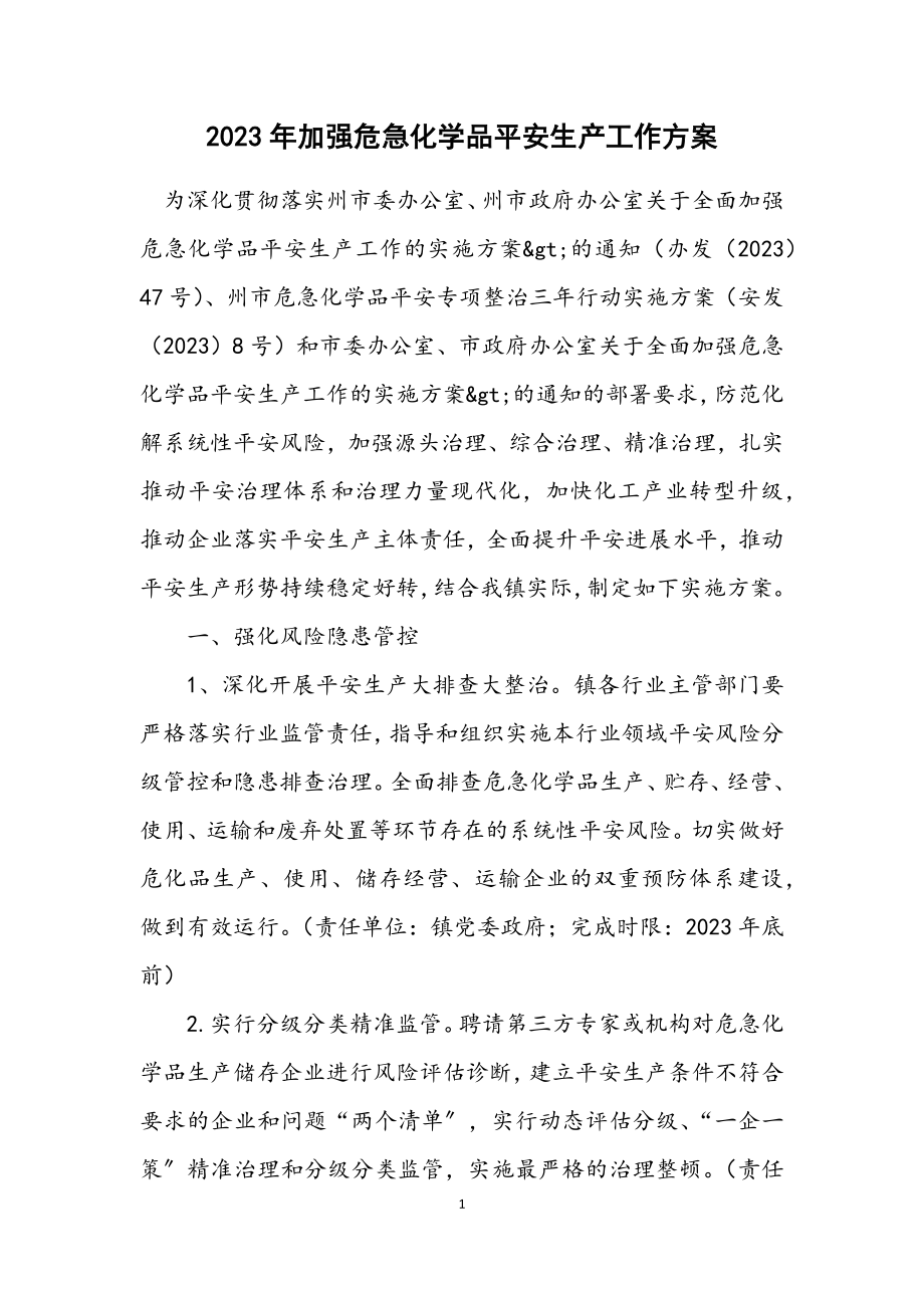 2023年加强危险化学品安全生产工作方案.docx_第1页