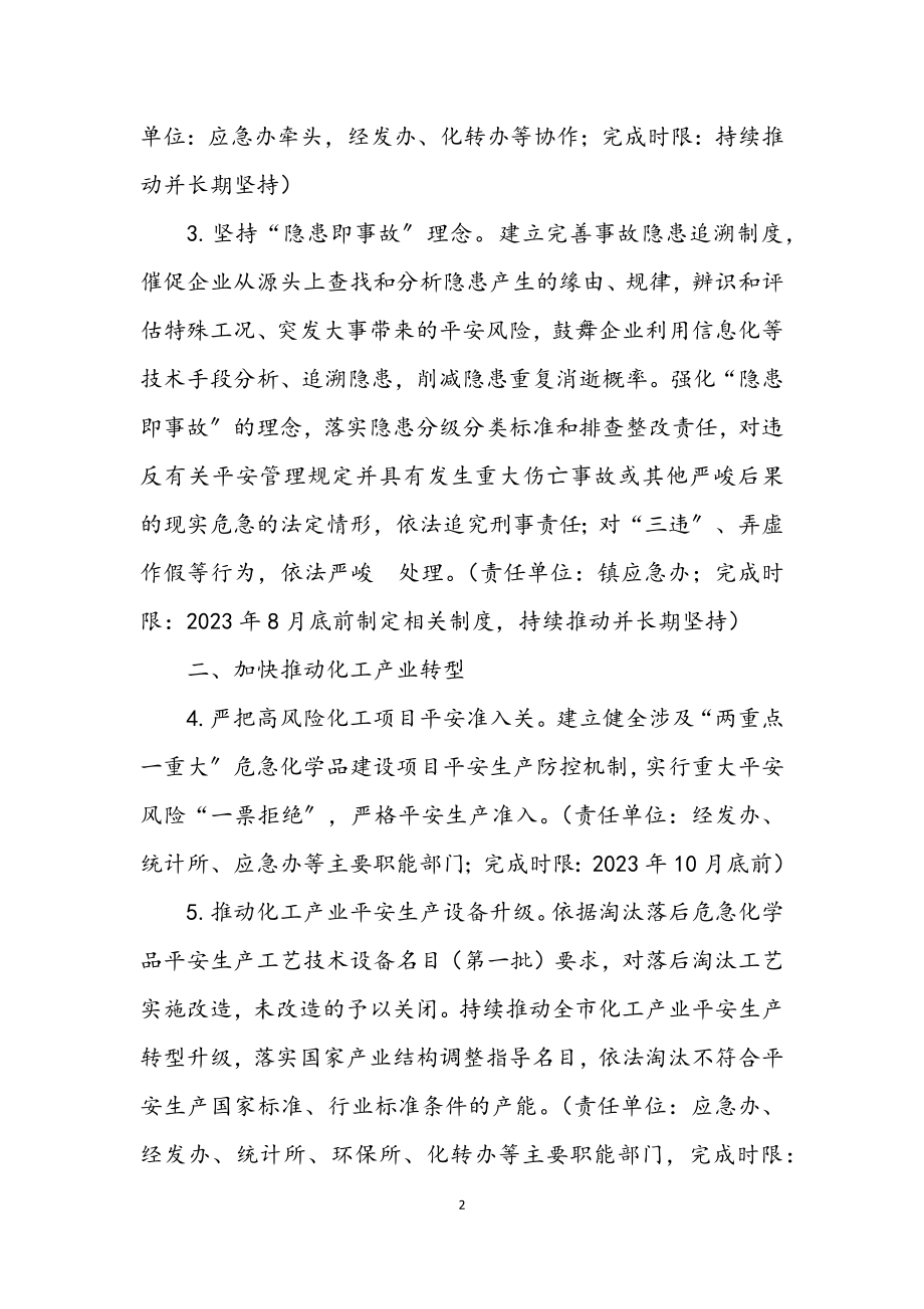 2023年加强危险化学品安全生产工作方案.docx_第2页