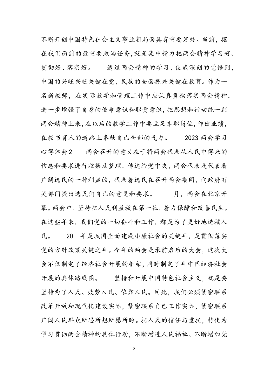 2023两会学习心得体会5篇.docx_第2页