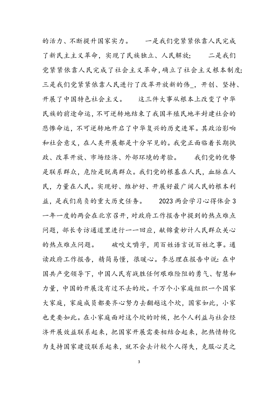 2023两会学习心得体会5篇.docx_第3页