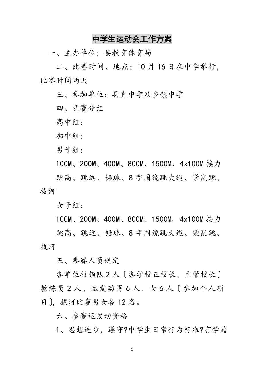 2023年中学生运动会工作方案范文.doc_第1页