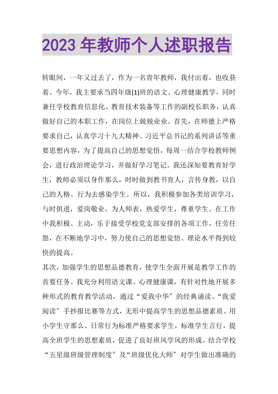 2023年20XX年教师个人述职报告.doc_第1页