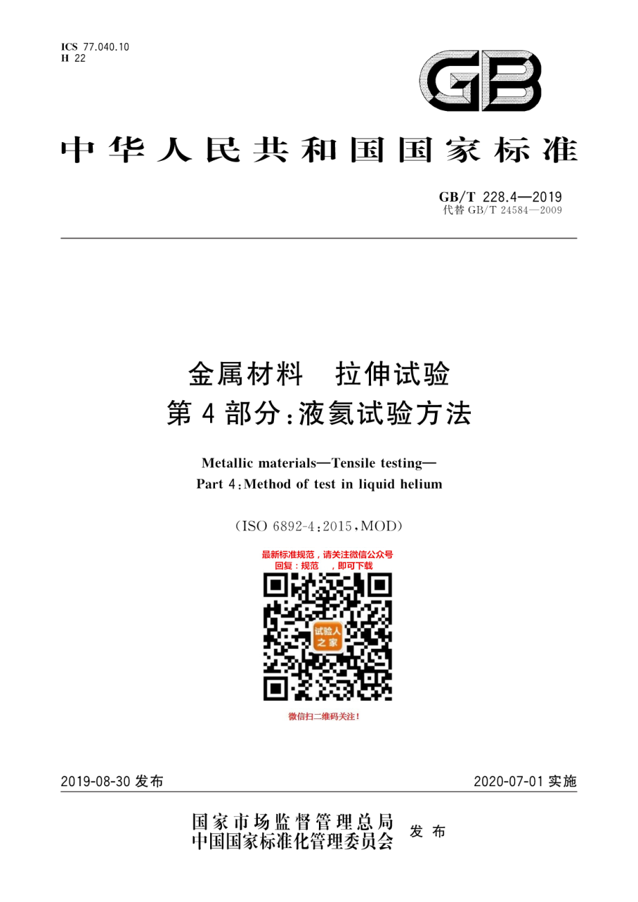 GB∕T 228.4-2019 金属材料 拉伸试验 第4部分：液氦试验方法.pdf_第1页